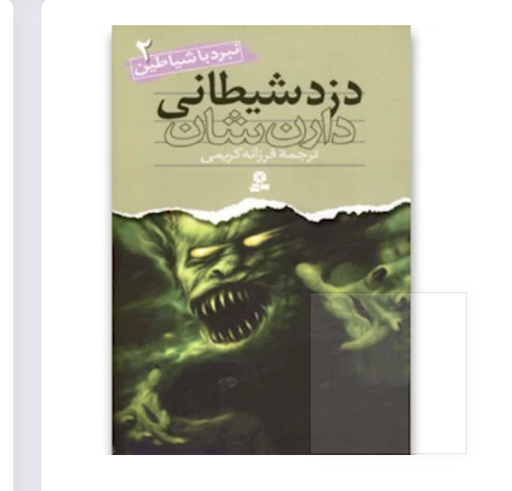 کتاب دزد شیطانی از سری نبرد با شیاطین 2