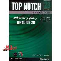 راهنما و ترجمه مقابله ای top notch 2B 3ed - فروشگاه کتاب اشراق