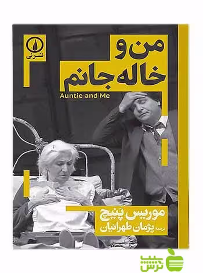 من و خاله جانم موریس پنیچ نی - سیب ترش - SibTorsh