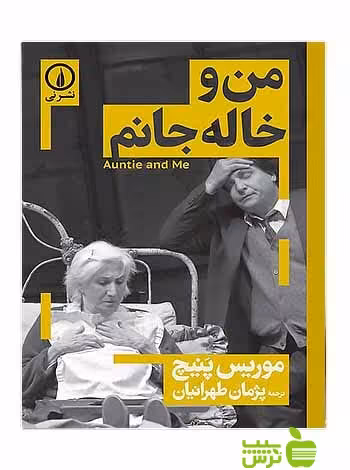 من و خاله جانم موریس پنیچ نی - سیب ترش - SibTorsh