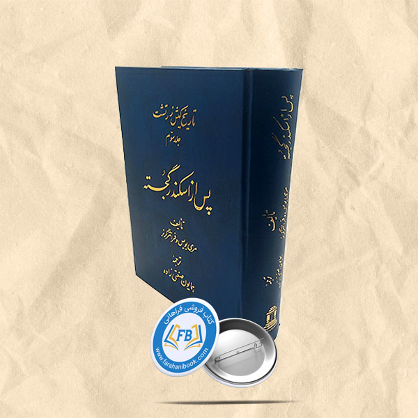 تاریخ کیش زرتشت جلد سوم
