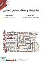 قیمت و خرید کتاب مدیریت ریسک منابع انسانی | ایده بوک