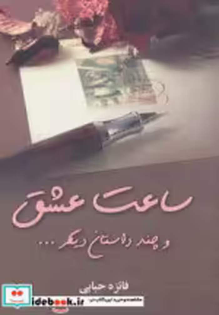 قیمت و خرید کتاب ساعت عشق و چند داستان دیگر | ایده بوک