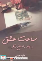 قیمت و خرید کتاب ساعت عشق و چند داستان دیگر | ایده بوک