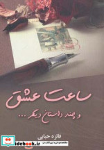 قیمت و خرید کتاب ساعت عشق و چند داستان دیگر | ایده بوک