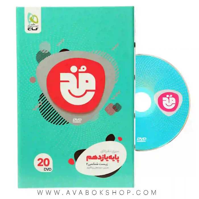 دی وی دی فیلم آموزشی زیست شناسی یازدهم مخ گاج