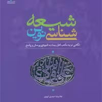 102117-کتاب شیعه شناسی نوین-جمال