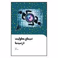 کتاب سیمای معلولیت در سینما اثر پریسا افتخار انتشارات سیمای شرق