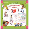 کتاب قصه های شيرين جهان اثر شاگا هیراتا انتشارات قدیانی