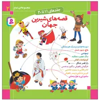 کتاب قصه های شيرين جهان اثر شاگا هیراتا انتشارات قدیانی