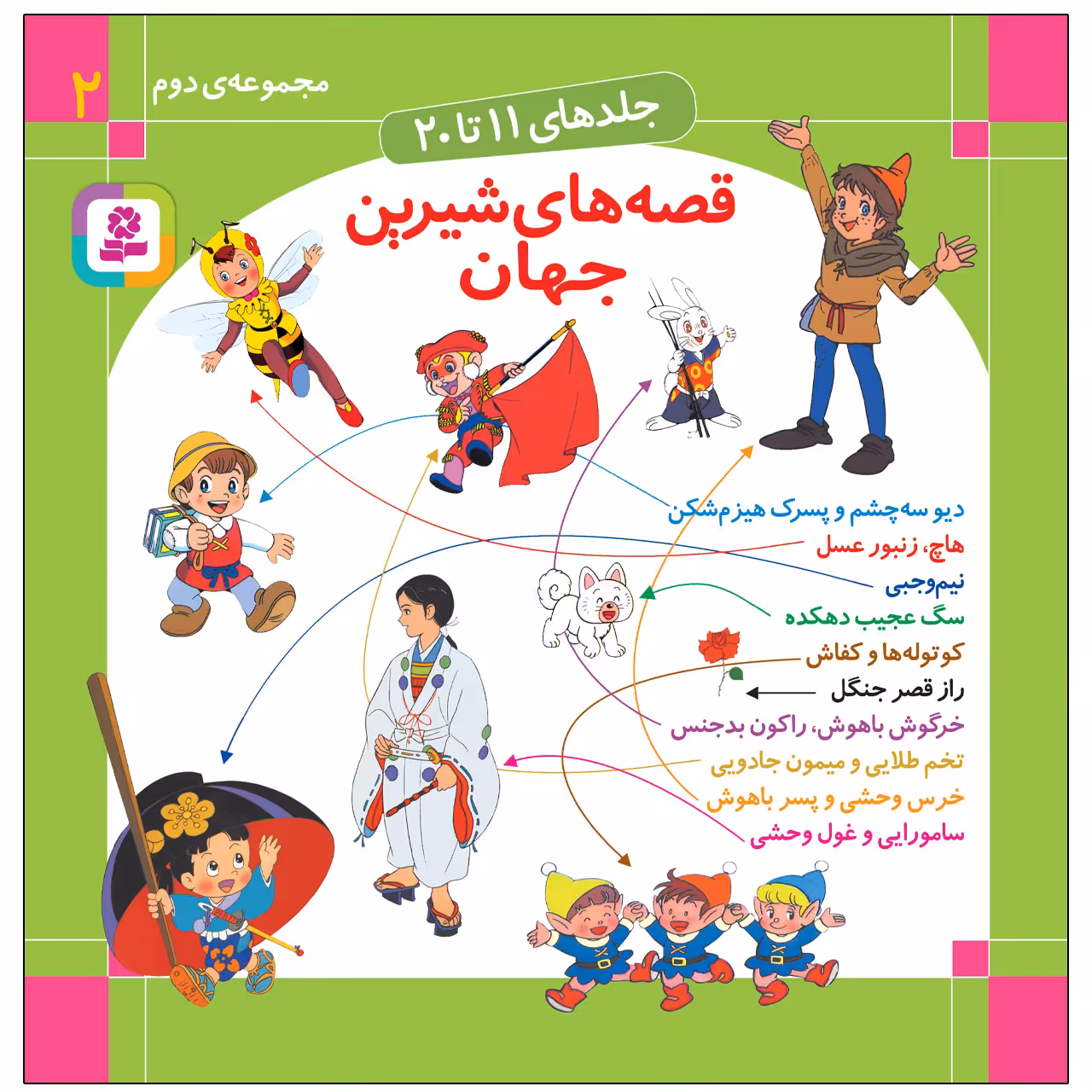کتاب قصه های شيرين جهان اثر شاگا هیراتا انتشارات قدیانی