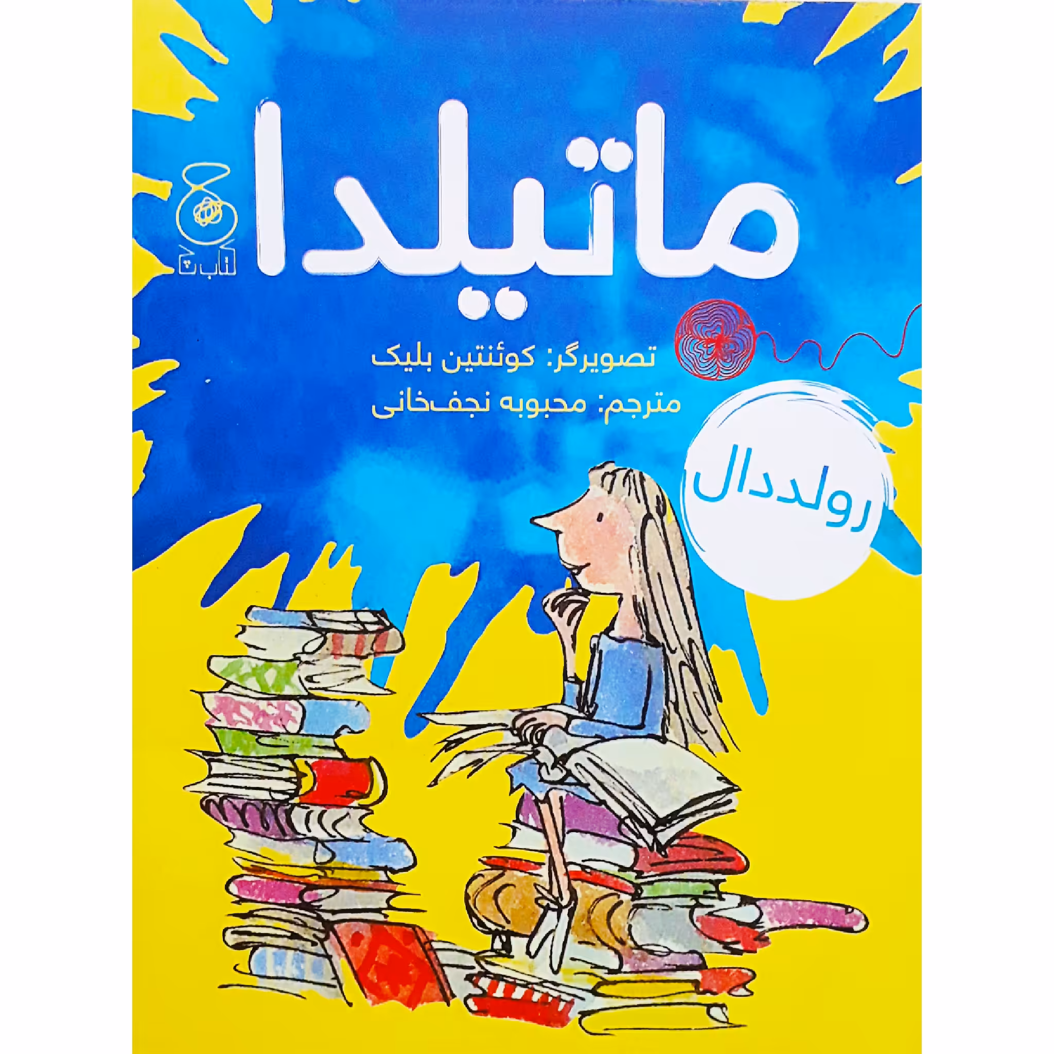 كتاب ماتيلدا اثر رولد دال نشر كتاب چ