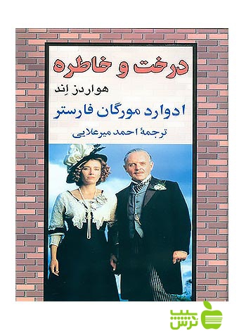 درخت و خاطره نیلوفر - سیب ترش - SibTorsh مولف:ادوارد مورگان فارستر