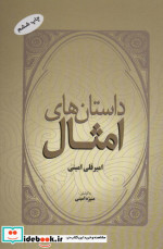 قیمت و خرید کتاب داستان های امثال نشر فردوس | ایده بوک