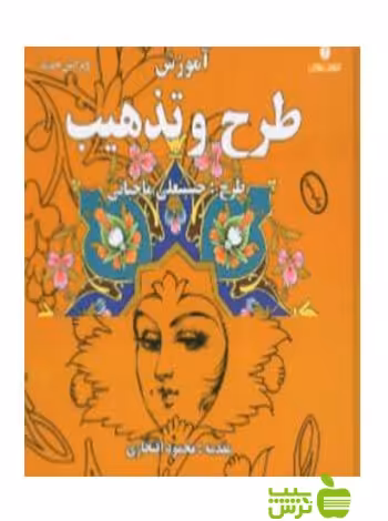 آموزش‌ طرح‌ و تذهیب‌ حسین‌علی ماچیانی یساولی - خرید با تخفیف ویژه
