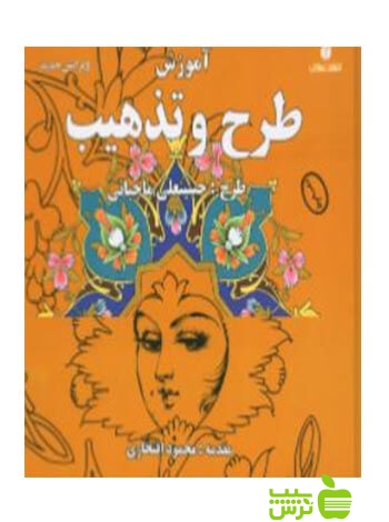 آموزش طرح و تذهیب حسینعلی ماچیانی یساولی - خرید با تخفیف ویژه