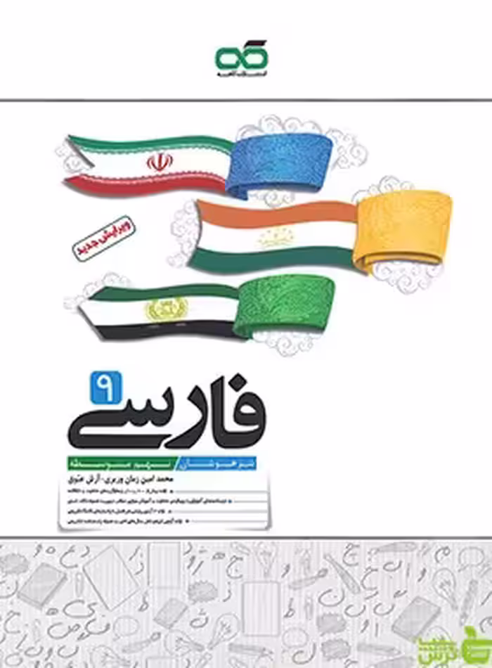 فارسی نهم تیزهوشان کاهه - سیب ترش - SibTorsh | خرید با تخفیف ویژه