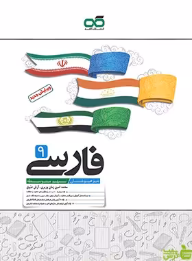 فارسی نهم تیزهوشان کاهه - سیب ترش - SibTorsh | خرید با تخفیف ویژه