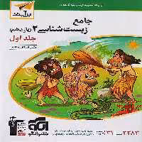 زیست شناسی یازدهم نشر الگو جلد اول