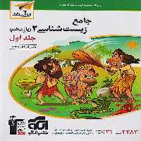زیست شناسی یازدهم نشر الگو جلد اول