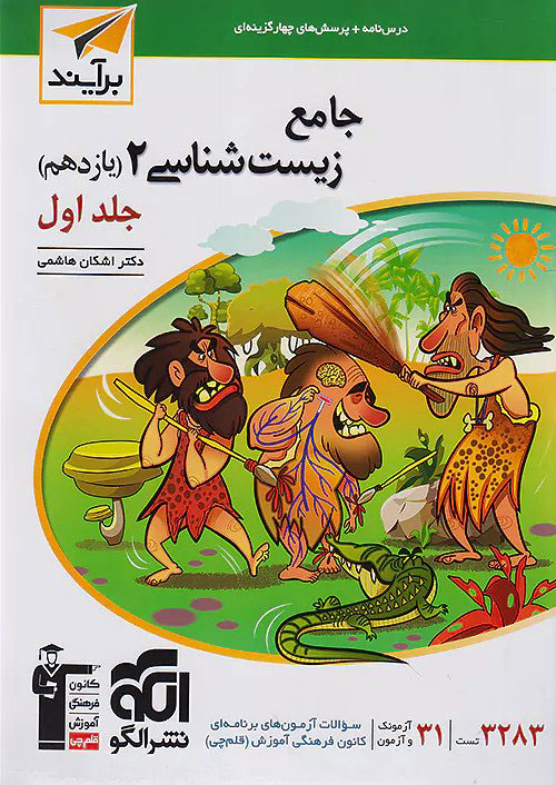 زیست شناسی یازدهم نشر الگو جلد اول