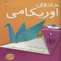 جادوی اوریگامی 2 (پیشرفته،حجمی)،(جادوی کاغذ و تا گامی برای تقویت ابتکار و خلاقیت) - ناشربوک | خرید آنلاین کتاب