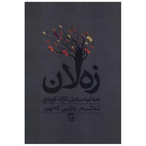 کتاب زه لان اثر ئه کبه ر ره زایی که لهور