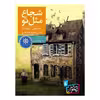 کتاب شجاع مثل تو اثر جیسون رینولدز نشر افق