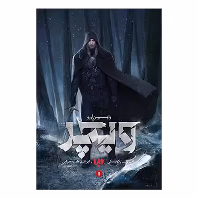 کتاب ویچر 1 واپسین آرزو اثر آندژی ساپکوفسکی نشر ویدا