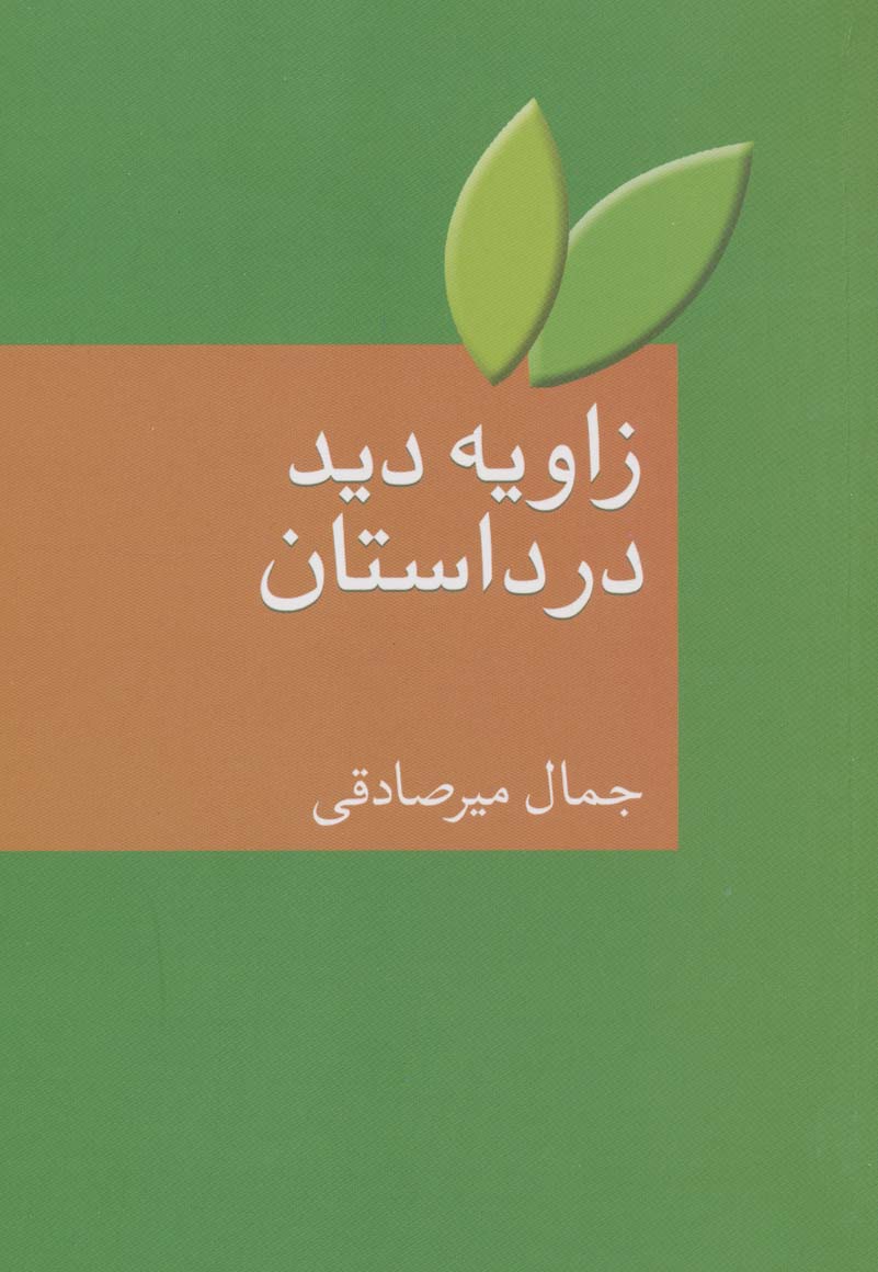 زاویه دید در داستان - ناشربوک | خرید آنلاین کتاب