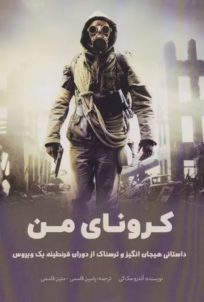 کرونای من (داستانی هیجان انگیز و ترسناک از دوران قرنطینه یک ویروس) - ناشربوک | خرید آنلاین کتاب