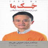 جک ما (درسی از اعتماد افتخار و شکوفایی) - کتاب‌فروشی کوچه کتاب