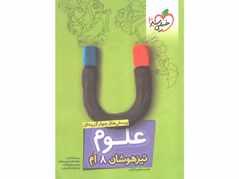 کتاب علوم هشتم تیزهوشان خیلی سبز چاپ 1403