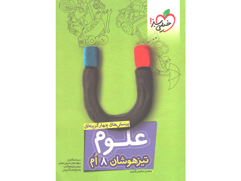 کتاب علوم هشتم تیزهوشان خیلی سبز چاپ 1403