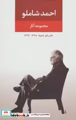 قیمت و خرید کتاب مجموعه آثار شاملو دفتر یکم شعرها | ایده بوک