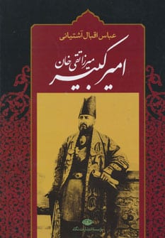میرزا تقی خان امیرکبیر - کتابفروشی کوچه کتاب