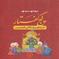 پنج گفتار (در زمان و زندگانی فردوسی) - ناشربوک | خرید آنلاین کتاب