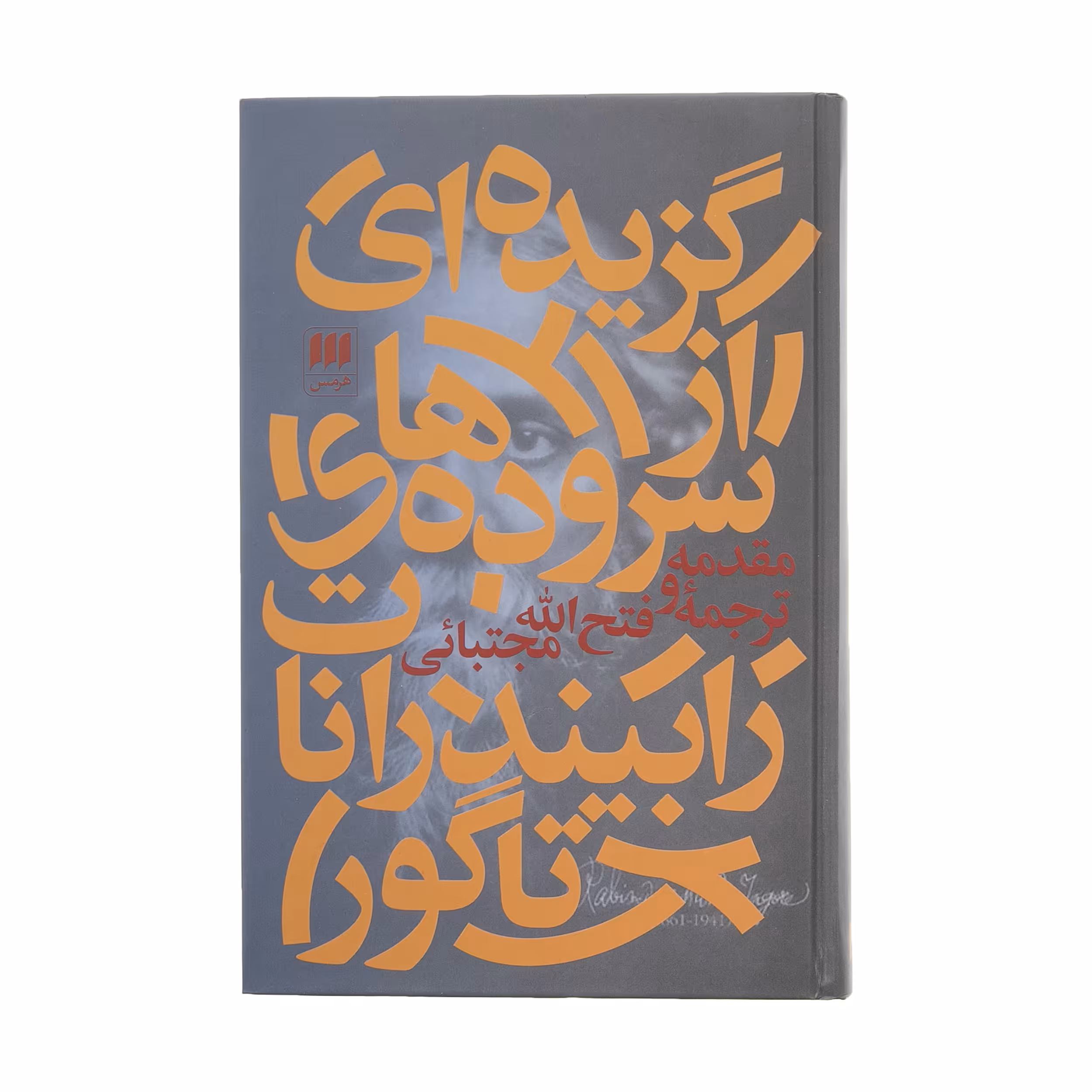 کتاب گزیده ای از سروده های رابیندرانات تاگور اثر فتح الله مجتبائی انتشارات هرمس 