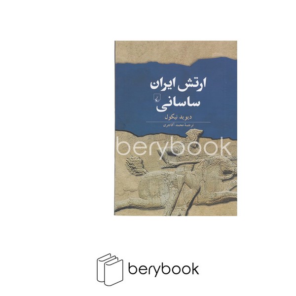 کتاب ارتش ایران ساسانی / گالینگور / وزیری / ققنوس