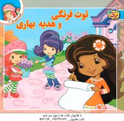 توت فرنگی و هدیه بهاری ( لارن سسیل – طاهره خلیلی کسمایی )