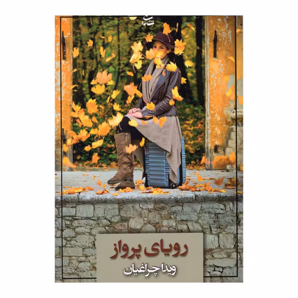 کتاب رویای پرواز اثر ویدا چراغیان نشر شادان