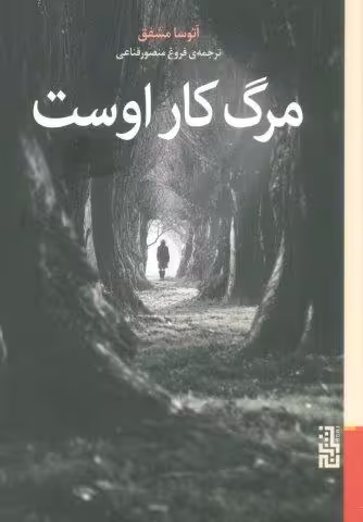 مرگ کار اوست