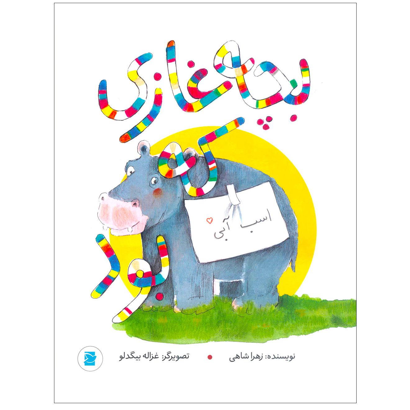 کتاب بچه غازی که اسب آبی بود اثر زهرا شاهی انتشارات علمی فرهنگی