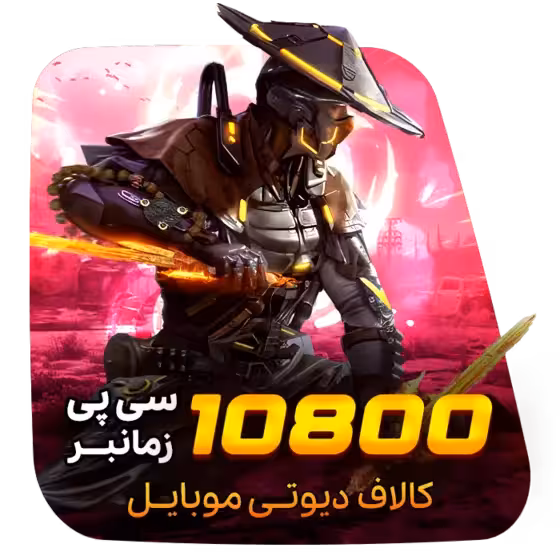 10800 سی پی زمان بر کالاف