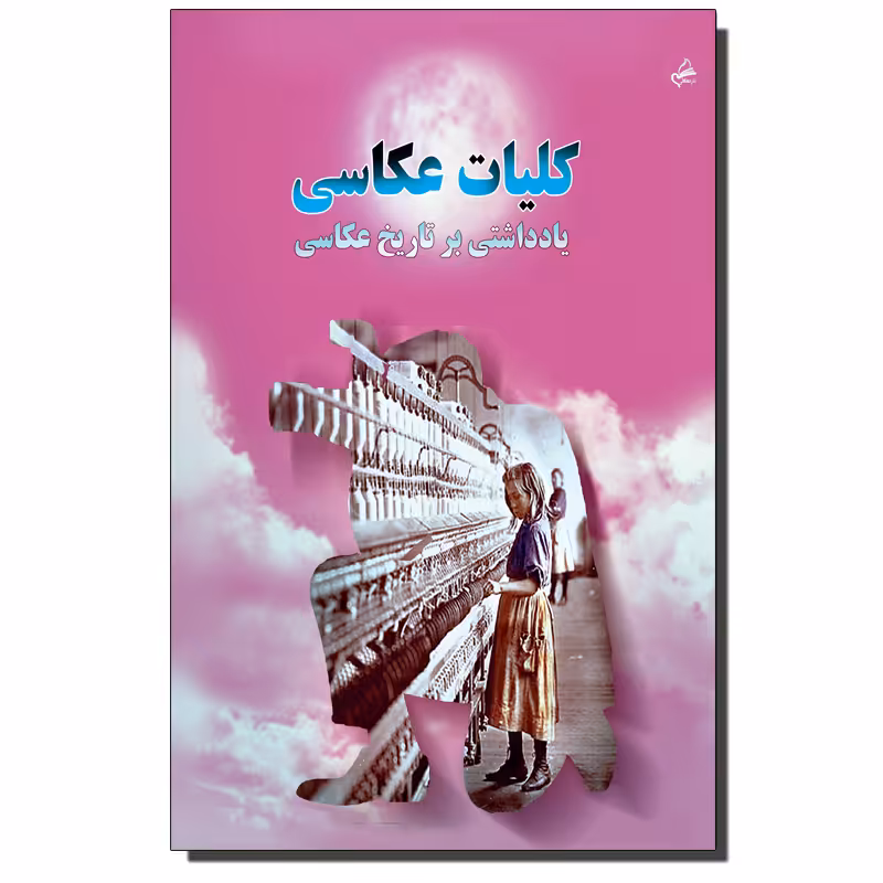 کتاب کلیات عکاسی اثر مهدی انوری راد نشر مستعلی
