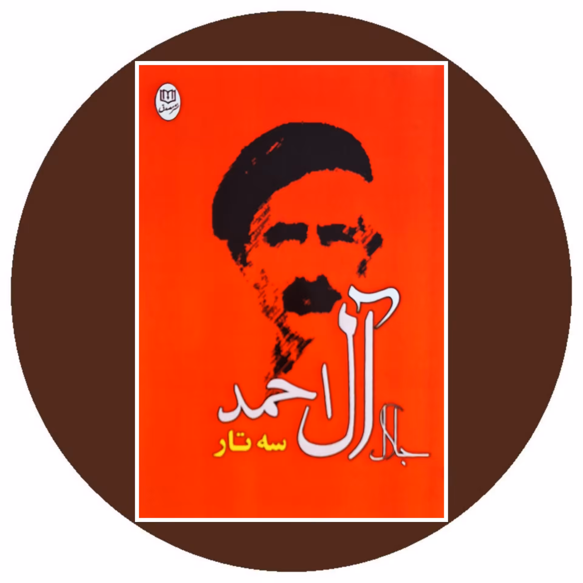 کتاب سه تار - خرید با تخفیف چهل درصد ازکتاب دایره قهوه ای