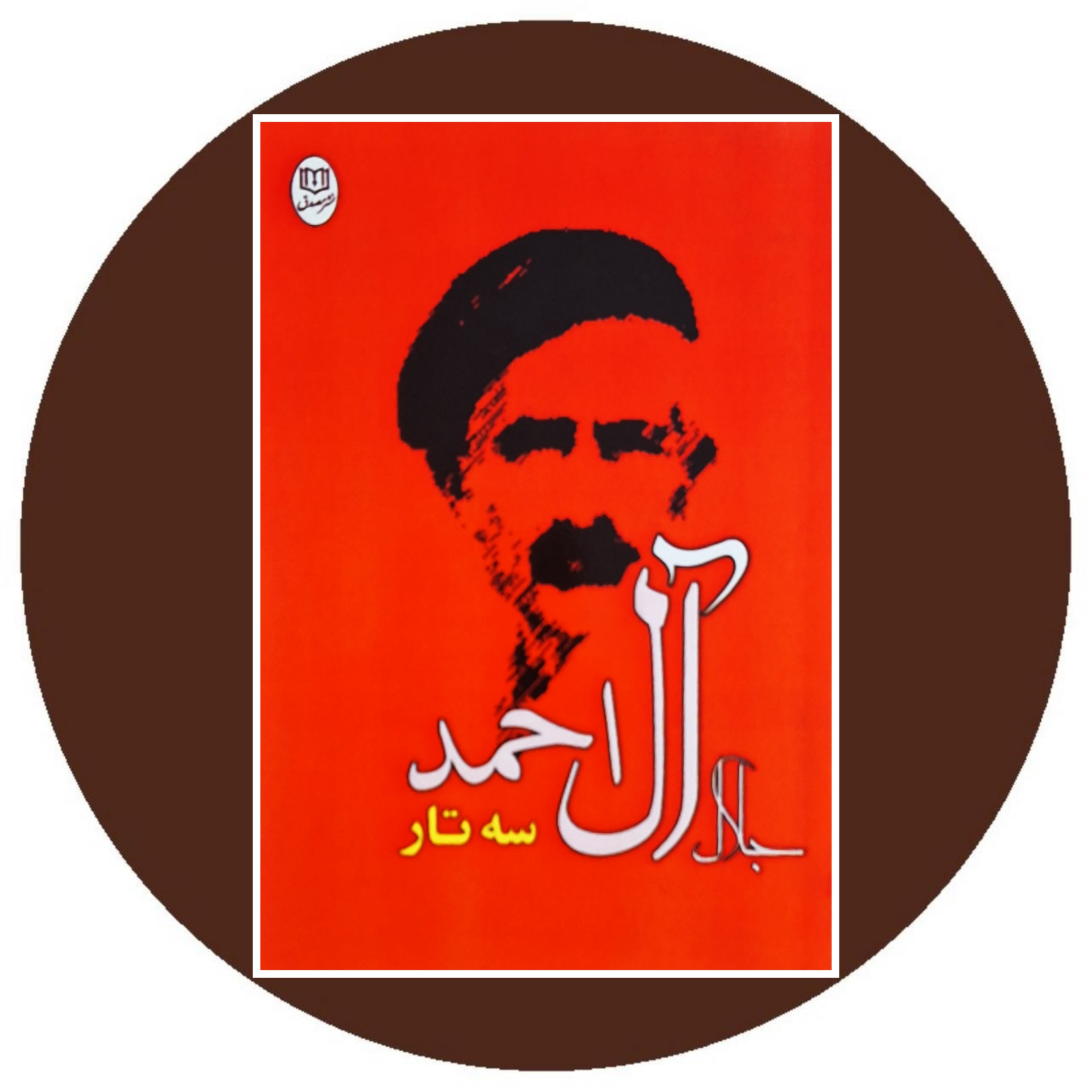 کتاب سه تار - خرید با تخفیف چهل درصد ازکتاب دایره قهوه ای