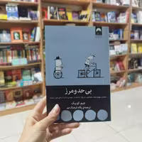 کتاب بی حد و مرز اثر جیم کوییک ترجمه پگاه فرهنگ مهر انتشارات ملیکان