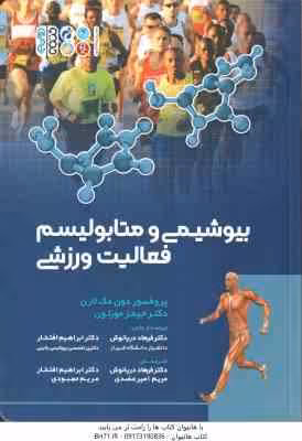 بیوشیمی و متابولیسم فعالیت ورزشی ( لارن – مورتون – دریانوش – افتخار – عضدی – مهبودی )