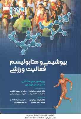 بیوشیمی و متابولیسم فعالیت ورزشی ( لارن – مورتون – دریانوش – افتخار – عضدی – مهبودی )